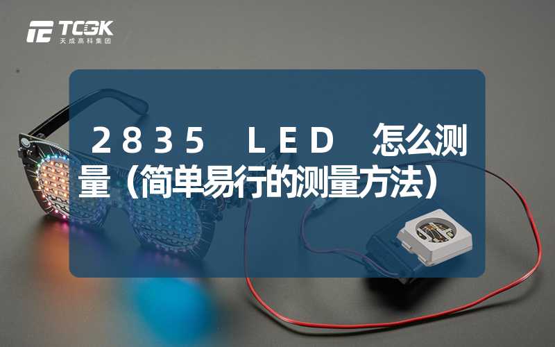 2835 LED 怎么测量（简单易行的测量方法）